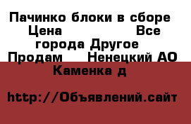 Пачинко.блоки в сборе › Цена ­ 1 000 000 - Все города Другое » Продам   . Ненецкий АО,Каменка д.